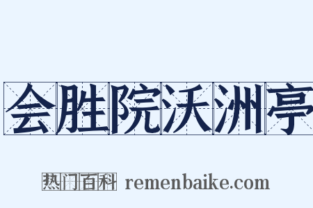 会胜院沃洲亭是什么意思的图片